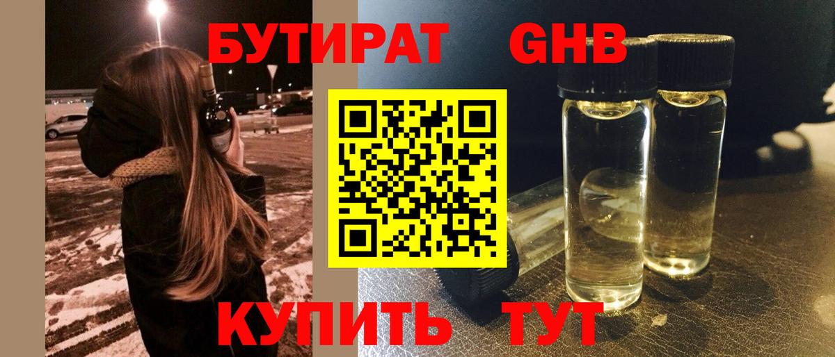 БУТИРАТ 99% Тобольск