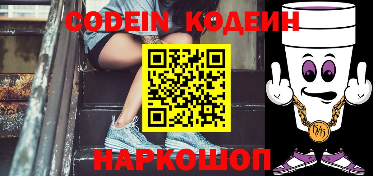 Кодеин напиток Lean (лин)  Вход с VPN  Тобольск 